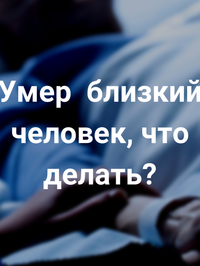 Что происходит с кредитами если человек умирает